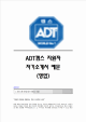 [ADT캡스자기소개서] ADT캡스합격자소서, ADT캡스신입자소서, ADT캡스영업직자소서